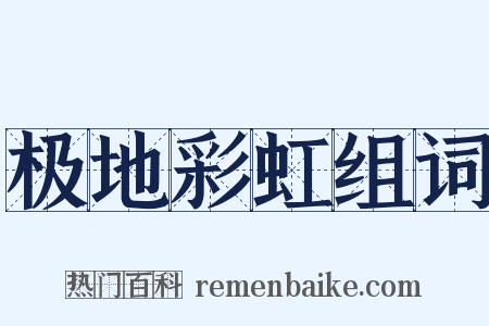 极地彩虹组词是什么意思的图片